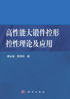 

高性能大锻件控形控性理论及应用