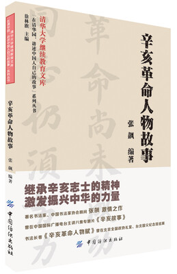 

辛亥革命人物故事