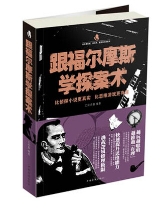 

跟福尔摩斯学探案术
