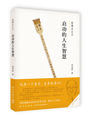 

启功的人生智慧服膺启夫子