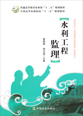 

水利工程监理/全国高等农林院校“十二五”规划教材·普通高等教育农业部“十二五”规划教材