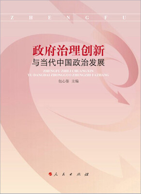 

政府治理创新与当代中国政治发展