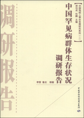 

中国残疾人事业发展研究系列（第2辑）：中国罕见病群体生存状况调研报告