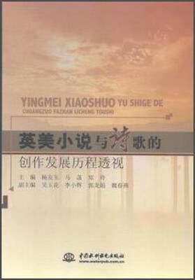 

英美小说与诗歌的创作发展历程透视