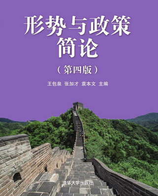 

形势与政策简论 第四版