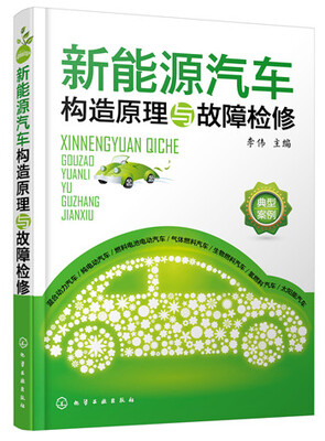 

新能源汽车构造原理与故障检修
