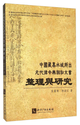 

中国藏黑水城所出元代律令与词讼文书整理与研究