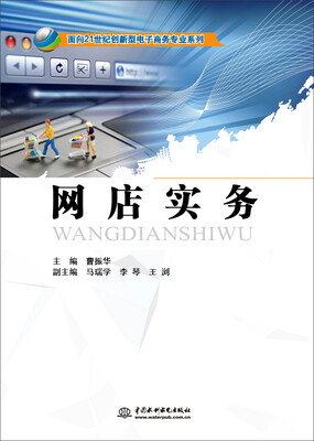 

网店实务/面向21世纪创新型电子商务专业系列