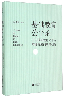 

基础教育公平论中国基础教育公平与均衡发展的政策研究