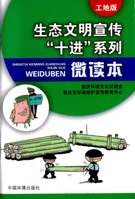 

生态文明宣传“十进”系列微读本（工地版）