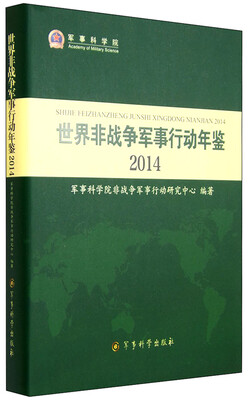 

2014年世界非战争军事行动年鉴