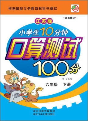 

小学生10分钟口算测试100分（六年级 下册 江苏版 最新修订）