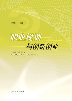 

职业规划与创新创业
