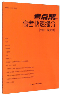 

考点帮高考快速提分文综政史地