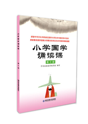 

小学国学诵读课：第十册