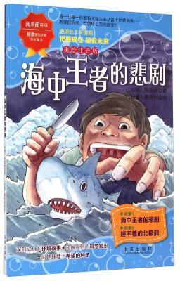 

阅读阅环保 “阅读阅环保？拯救濒危动物科学童话” 系列:海中王者的悲剧