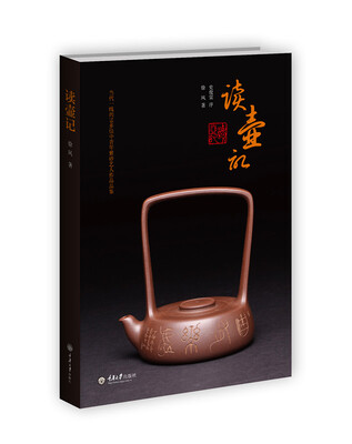 

读壶记