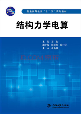 

结构力学电算/普通高等教育“十二五”规划教材