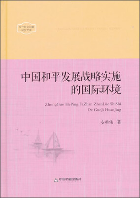

中国和平发展战略实施的国际环境
