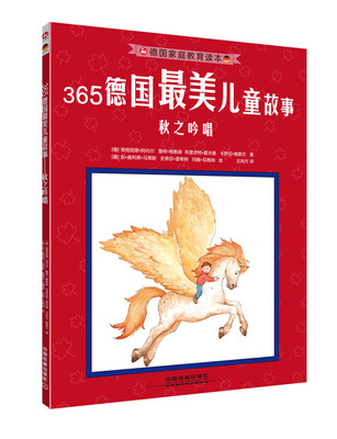 

365德国最美儿童故事：秋之吟唱