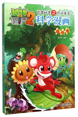 

植物大战僵尸2 武器秘密之你问我答：科学漫画（植物卷）
