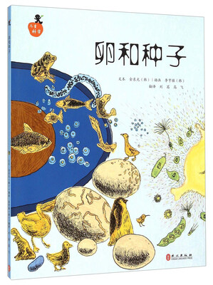 

儿童科学系列丛书：卵和种子