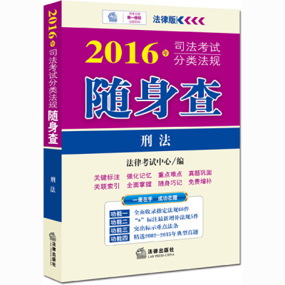 

2016年司法考试分类法规随身查刑法