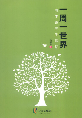 

一周一世界：与中职学生谈话