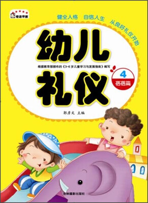 

幼儿礼仪4 蓓蓓篇