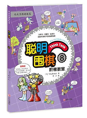 

聪明围棋阶梯教室8