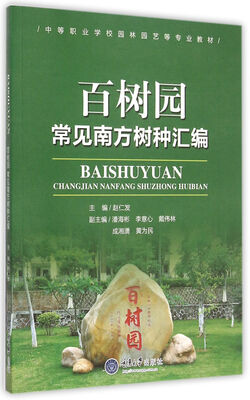 

百树园 常见南方树种汇编