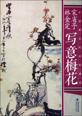 

中国现当代名家画范：宋省予林金定写意梅花