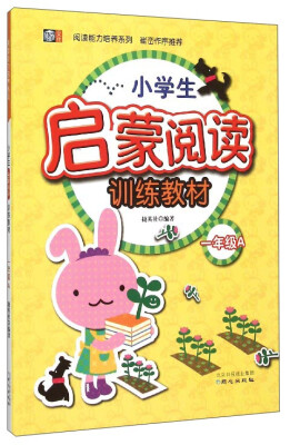 

阅读能力培养系列：小学生启蒙阅读训练教材（一年级 A）