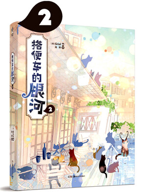 

搭便车的银河 2