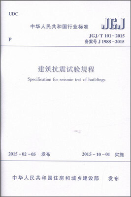 

建筑抗震试验规程JGJ/T101-2015