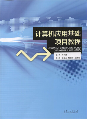 

计算机应用基础项目教程