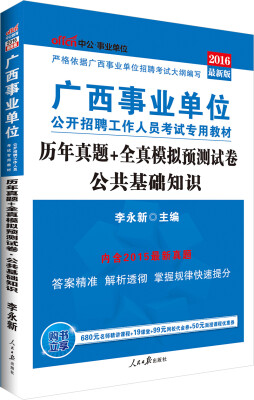 

中公版·2016广西事业单位公开招聘工作人员考试教材公共基础知识历年真题全真模拟预测试卷新版