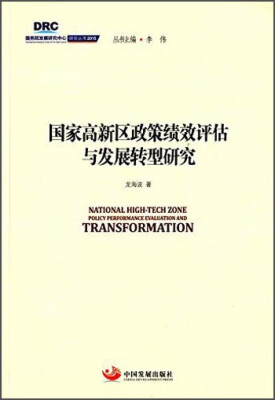 

国务院发展研究中心研究丛书2015国家高新区政策绩效评估与发展转型研究