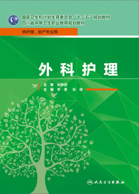 

外科护理/国家卫生和计划生育委员会“十二五”规划教材