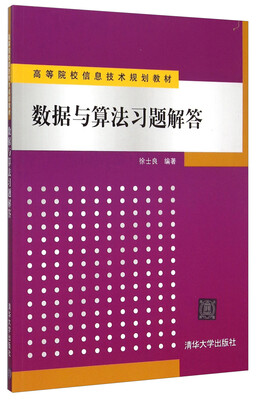 

数据与算法习题解答