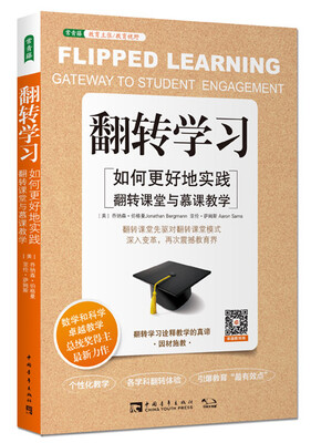 

翻转学习：如何更好地实践翻转课堂与慕课教学