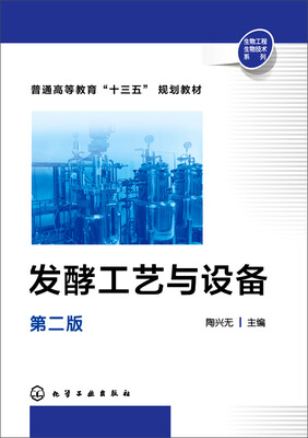 

发酵工艺与设备第二版