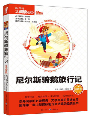 

尼尔斯骑鹅旅行记（注音版）/新课标大阅读丛书