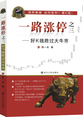 

一路涨停之三好K线胜过大牛市
