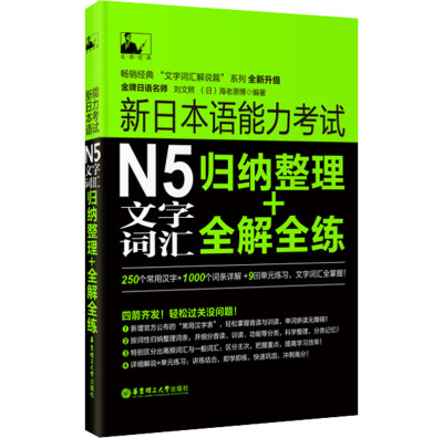 

新日本语能力考试：N5文字词汇归纳整理+全解全练