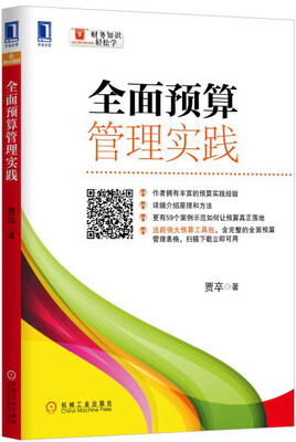 

全面预算管理实践