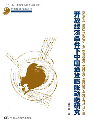 

开放经济条件下中国通货膨胀动态研究