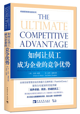 

柯维管理新经典系列：如何让员工成为企业的竞争优势