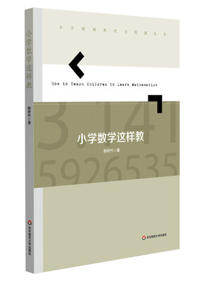 

小学数学这样教