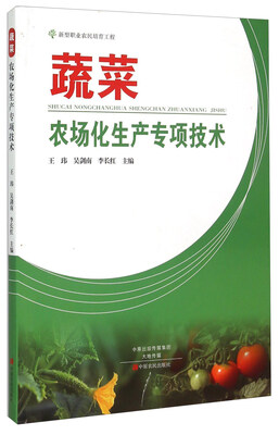 

蔬菜农场化生产专项技术